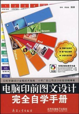 《電腦印前圖文設(shè)計完全自學(xué)手冊》 開啟高效專業(yè)的圖文創(chuàng)作之旅